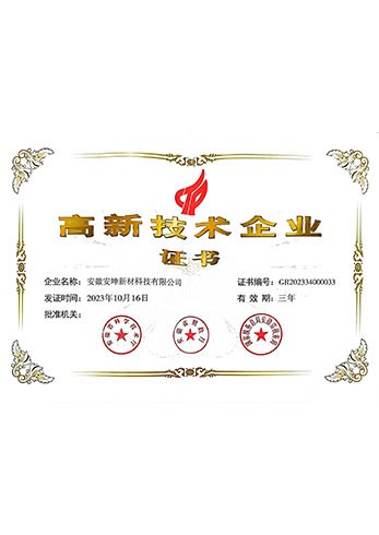 高新技术企业证书